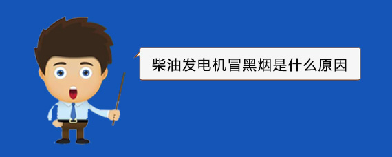 南谯柴油发电机冒黑烟是什么原因